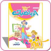 كنوز الرياضيات الكتاب الأول on 9Apps