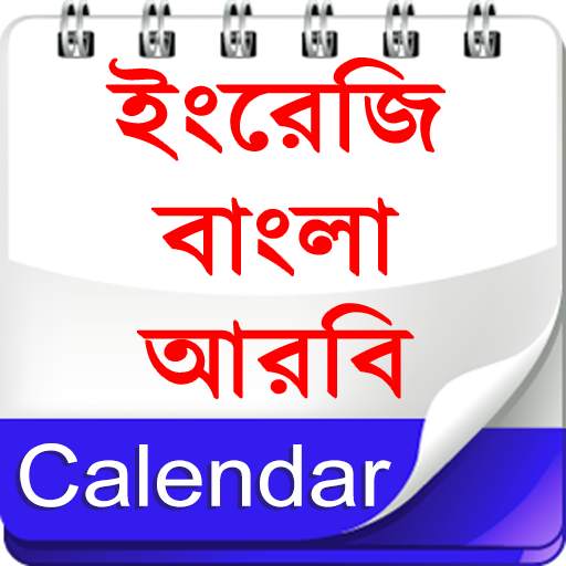 Calendar (EN,BN,AR)ক্যালেন্ডার 1.8.11