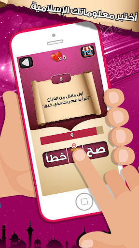 لعبة صح خطأ - المعرفة الاسلامي 1 تصوير الشاشة