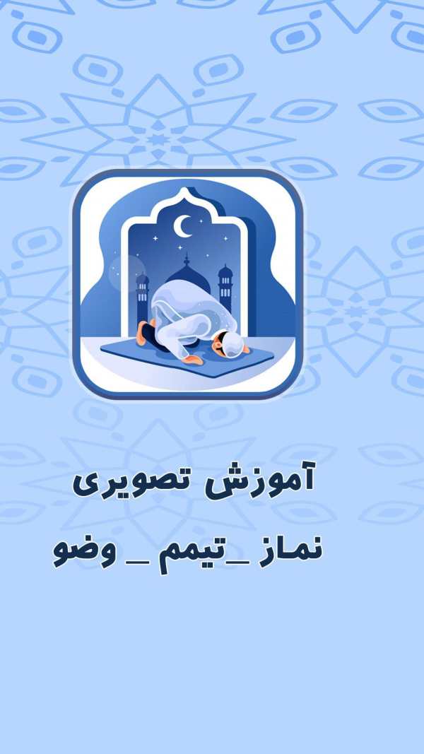 آموزش نماز ، تیمم و وضو | آموزش تصویری نماز скриншот 5