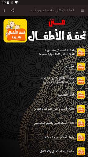 تحفة الاطفال بدون نت مكتوبة скриншот 1