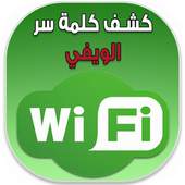 كاشف كلمة سر Simulator | WIFI 1.0