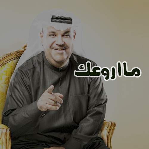 أغاني نبيل شعيل بدون نت 1 تصوير الشاشة