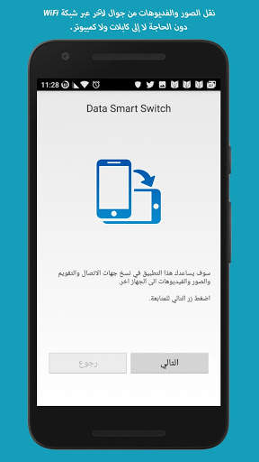 Data Smart Switch - نقل البيانات من جوال لجوال 3 تصوير الشاشة