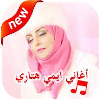 جميع اغاني ايمي هيتاري - Emy Hetari بدون نت 2020 on 9Apps