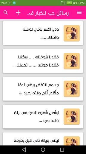 رسائل حب للكبار فقط screenshot 1
