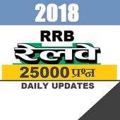 RRB railway exam preparation 2018 8.0