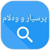 Kurd - پرسیار و وەڵام 1.1