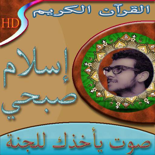 اسلام صبحي قرآن خاشع بدون نت screenshot 1