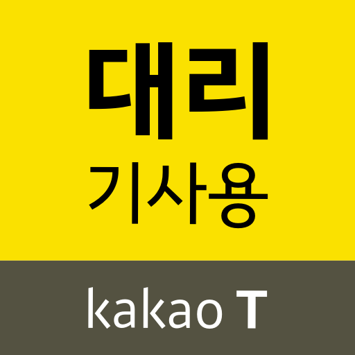카카오 T 대리 기사용 - 대리운전, 기사등록, 앱대리 icon