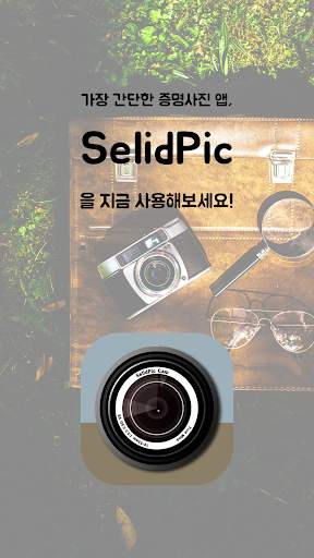 직접 찍는 증명사진, SelidPic 7 تصوير الشاشة