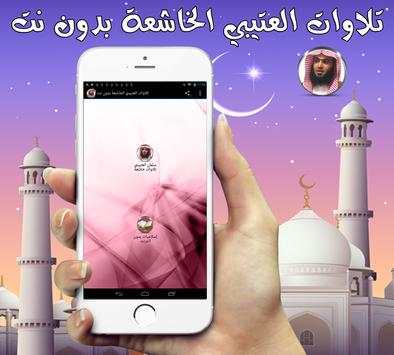 تلاوات العتيبي الخاشعة بدون نت screenshot 1
