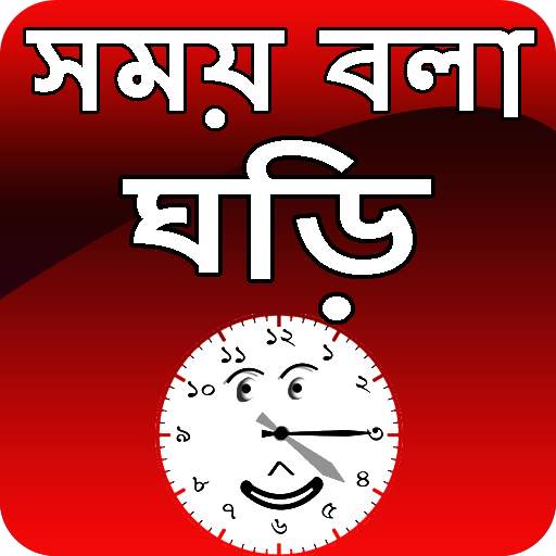সময় বলা ঘড়ি - talking time clo 1.4.2
