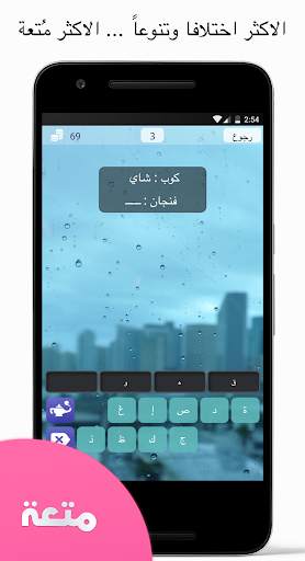 دماغ -  كوكتيل الألغاز | لعبة ذكاء و تحدي و مخ 3 تصوير الشاشة