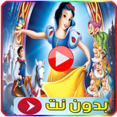 فيلم بياض الثلج مدبلج للعربية أيقونة