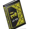 ikon বুখারী শরীফ বাংলায় – ১ম খণ্ড