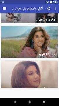 أغاني ياسمين علي بدون نت screenshot 4