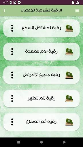الرقية الشرعية لعلاج الأمراض العضوية screenshot 1