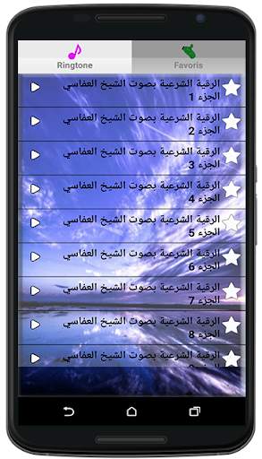 الرقية الشرعية بصوت العفاسي screenshot 1