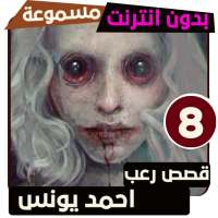 قصص رعب احمد يونس 8 on 9Apps