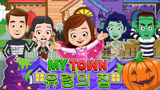 My Town : 유령의 집 screenshot 7