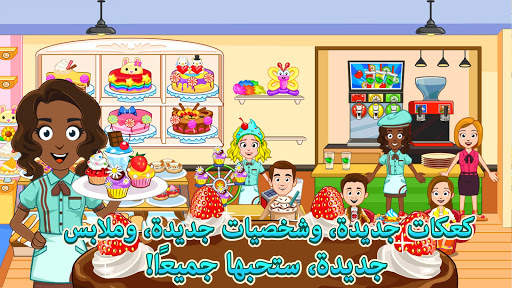 My Town : المخبز 8 تصوير الشاشة