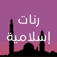 نغمات رنين اسلامية icon