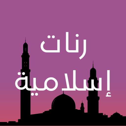 Islamic ring tones 1.0