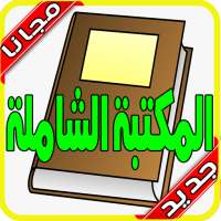 المكتبة الشاملة المجانية 2020  بدون نت‎‎‏ on 9Apps