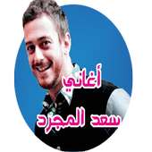 أجمل أغاني سعد المجرد بدون نت on 9Apps