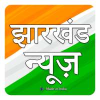 Jharkhand Fatafat Hindi News झारखण्ड फटाफट