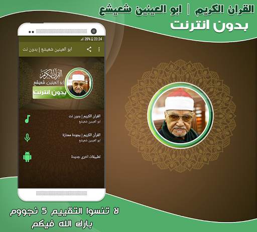 قران كريم بصوت ابو العينين شعيشع تجويد بدون نت‎‎ screenshot 1