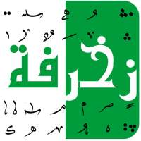 زخرفة كلام : زخرفة أسماء ونصوص on 9Apps