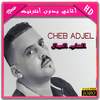 AGHANI CHEB ADJEL 2018  (أغاني الشاب العجال) 3.1