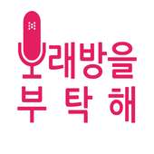 노래방을 부탁해 - 무료 Youtube 노래방, 인기곡 logo