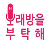 노래방을 부탁해 - 무료 Youtube 노래방, 인기곡 1.1