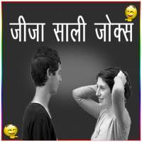 Jija-Sali Jokes
