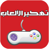 تهكير الألعاب المشهورة  Prank أيقونة
