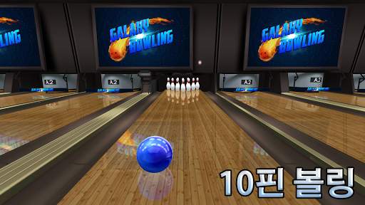 볼링 Galaxy Bowling screenshot 3
