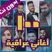 اغاني عراقية 9.0