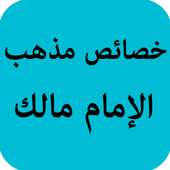 خصائص مذهب الإمام مالك on 9Apps