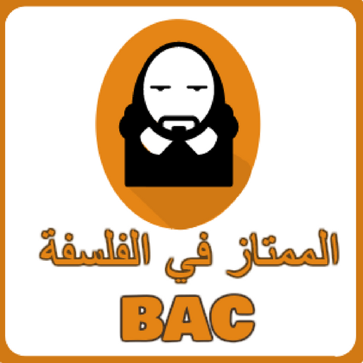 الممتاز في الفلسفة باك - philosophie bac أيقونة