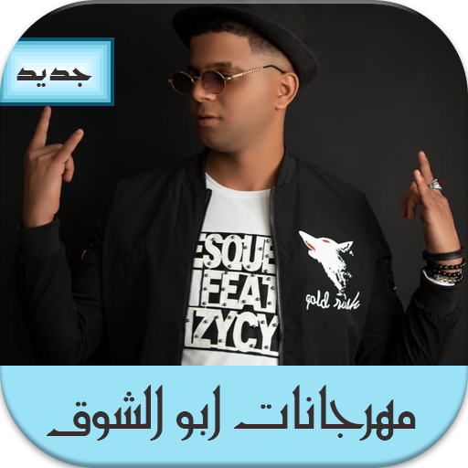 ikon جديد ابو الشوق 2020 -  بدون أنترنت