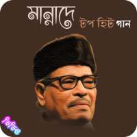 মান্নাদের জনপ্রিয় সকল গান | Best of Manna Dey on 9Apps