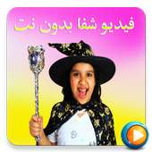 فيديو شفا بدون نت مقاطع جديدة on 9Apps