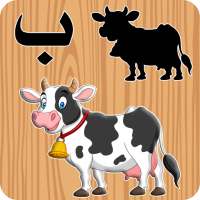 الألغاز التعليمية للأطفال on 9Apps