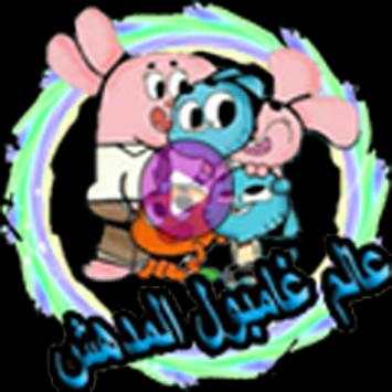 عالم غامبول المدهش 1 تصوير الشاشة