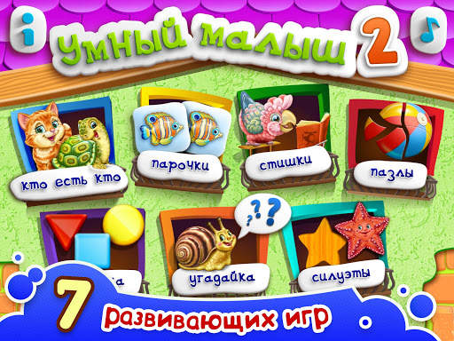 УМНЫЙ МАЛЫШ–2! Игры для детей скриншот 12