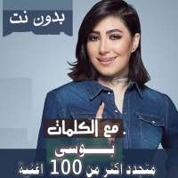 بالكلماااااات جميع اغاني بوسي بدون نت متجدد 2021 on 9Apps