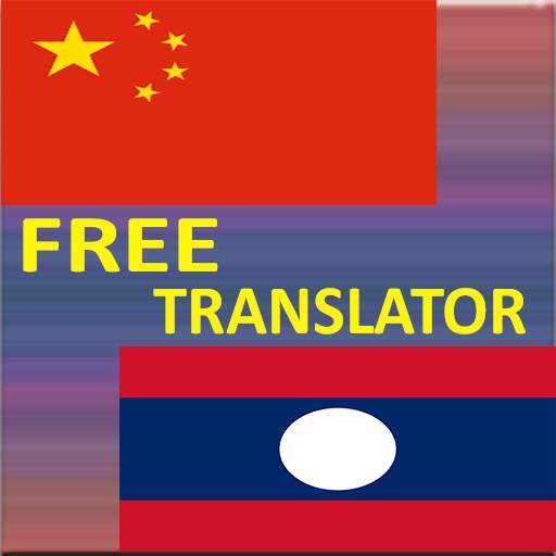 Chinese-Lao Translator 2.5
